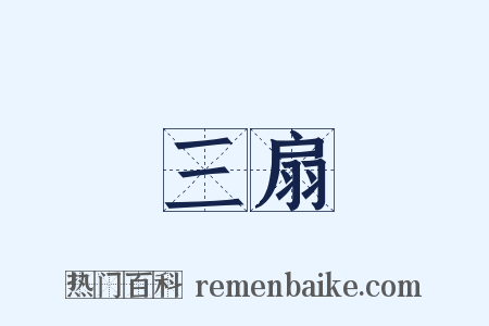 三扇是什么意思的图片